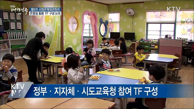 온종일 돌봄체계 TF 구성···현장 개선안 반영