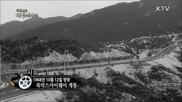 다시보는 대한늬우스 (68. 10. 12)