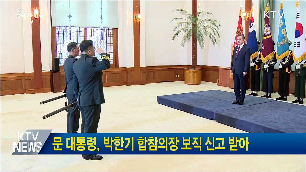 문 대통령, 박한기 합참의장 보직 신고 받아
