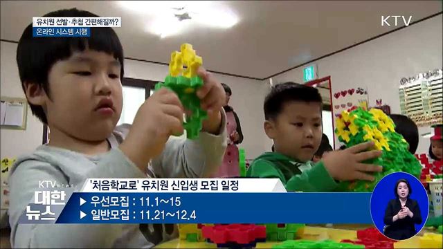 유치원 입학 신청 간편해질까?···온라인시스템 시행
