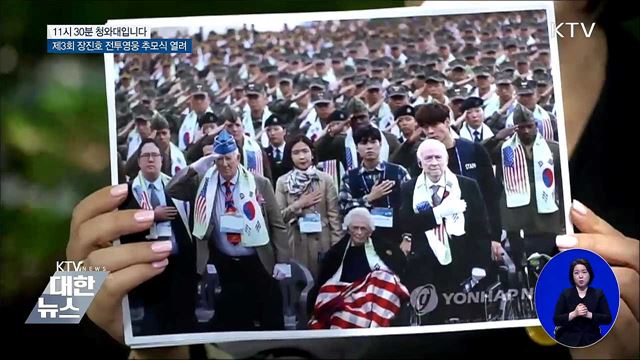 제3회 장진호 전투영웅 추모식 열려