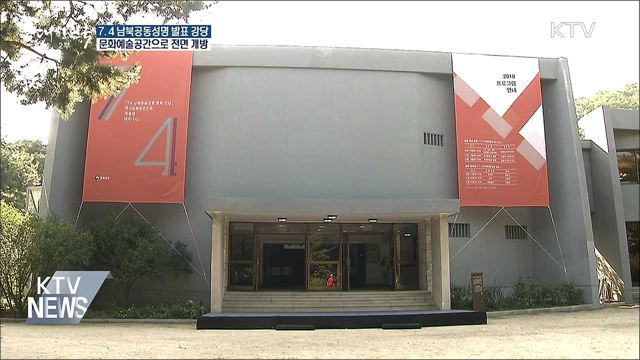 '7.4 남북공동성명' 발표 현장, 문화예술공간으로 개방