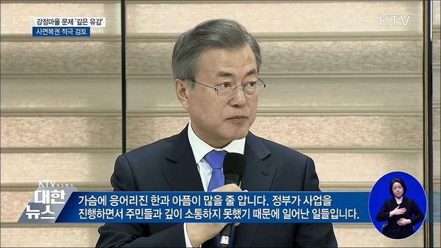 "강정마을 문제 '깊은 유감'···사면복권 적극 검토"