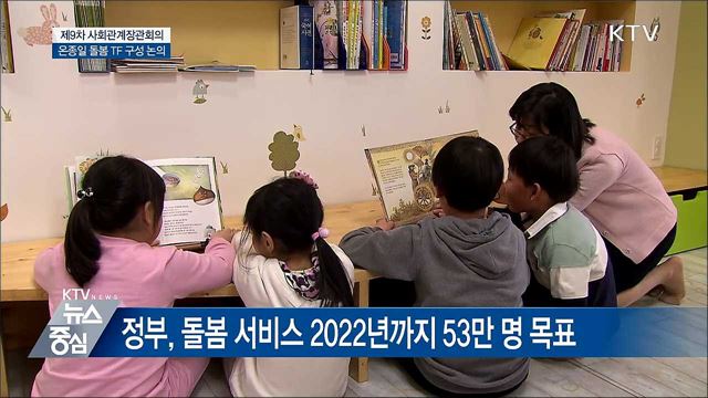 온종일 돌봄체계 TF 구성···현장 개선안 반영