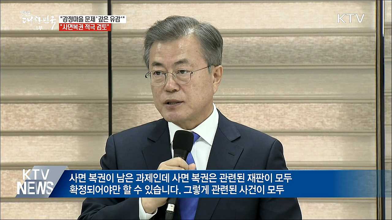 "강정마을 문제 '깊은 유감'···사면복권 적극 검토"