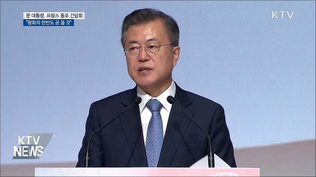 문 대통령 "평화의 한반도 곧 우리 앞에 올 것"