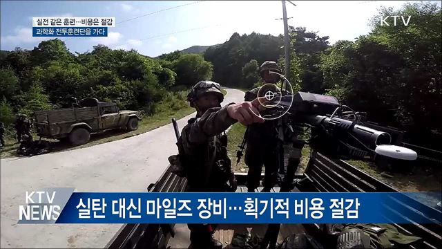 실전 같은 '워게임' 과학화 전투훈련 체험 