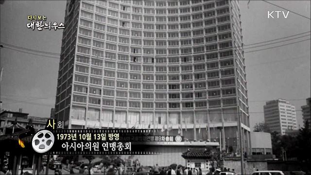 다시보는 대한늬우스 (73. 10. 13)