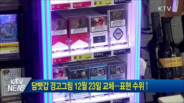 담뱃갑 경고그림 12월 23일 교체···표현 수위↑