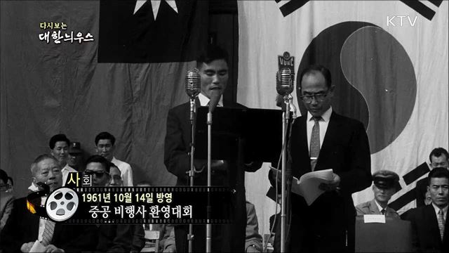 다시보는 대한늬우스 (61. 10. 14)