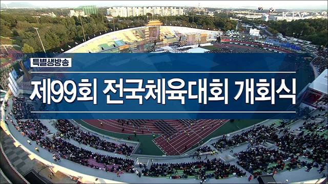 제99회 전국체육대회 개회식