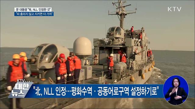 "北, NLL 인정···피 흘리지 않고 지킨다면 더 가치"