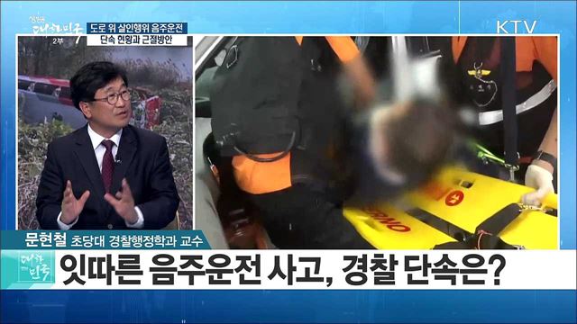 도로 위 살인행위 음주운전! 단속 현황과 근절방안은? [정책 공감]