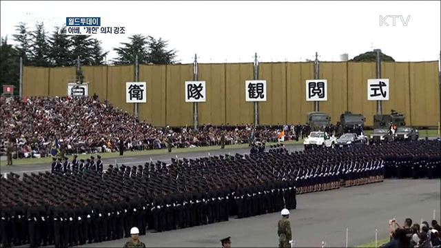 아베, '개헌' 의지 강조 [월드 투데이]