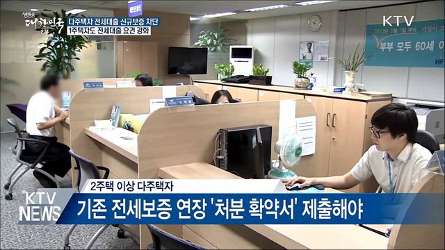 오늘부터 전세대출 요건 강화···다주택자 원천 차단