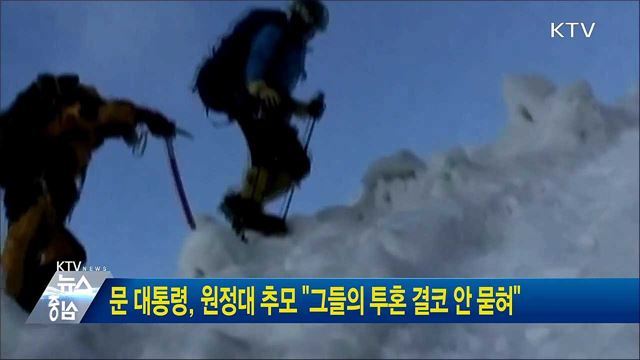 문 대통령, 원정대 추모 "그들의 투혼 결코 안 묻혀"