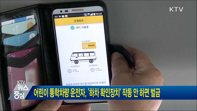 어린이 통학차량 운전자, '하차 확인장치' 작동 안 하면 벌금