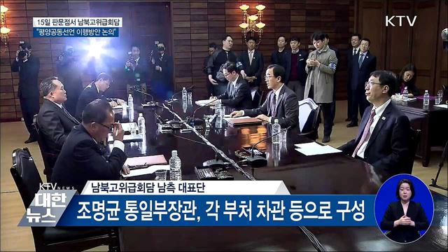 15일 남북고위급회담···'평양공동선언 이행 논의'