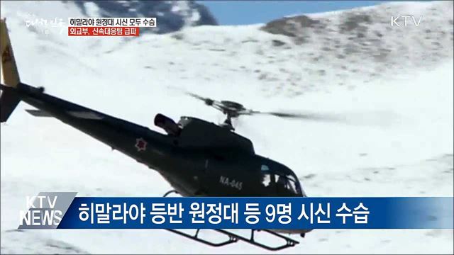 히말라야 원정대 시신 수습···신속대응팀 급파