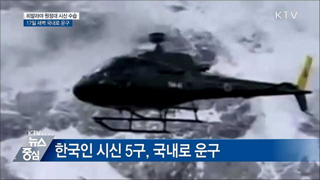 히말라야 원정대 시신, 17일 새벽 국내 운구