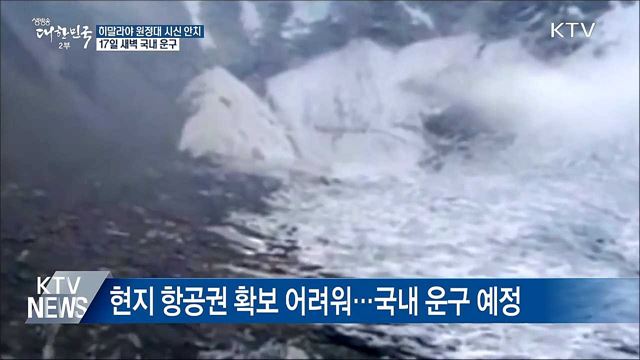 히말라야 원정대 시신, 17일 새벽 국내 운구