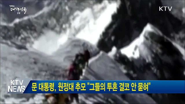 문 대통령, 원정대 추모 "그들의 투혼 결코 안 묻혀"