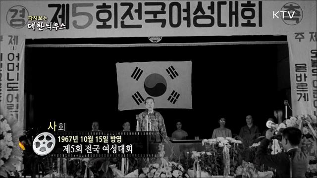 다시보는 대한늬우스 (67. 10. 15)