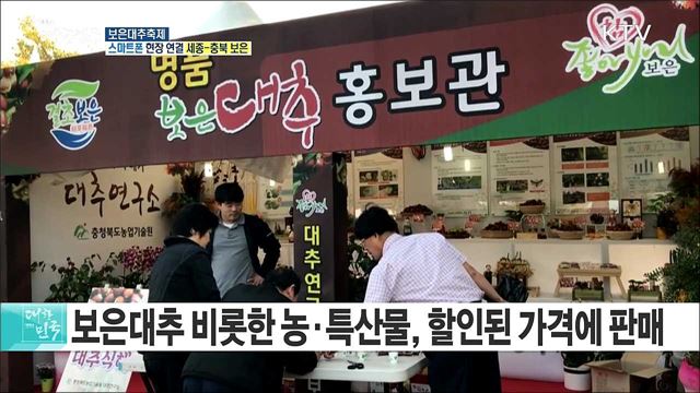 맛과 건강 모두 한 번에! 보은대추축제