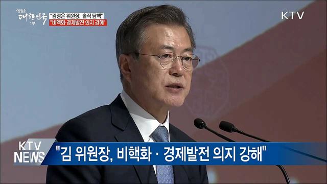 "김정은 위원장, 솔직담백···비핵화 의지 강해"