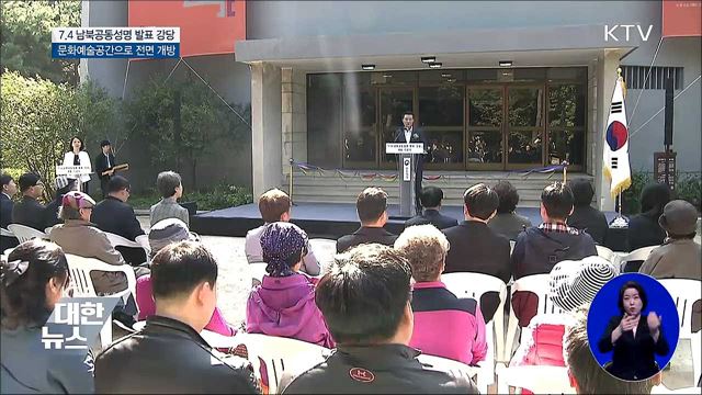 '7.4 남북공동성명' 발표 현장, 문화예술공간으로 개방