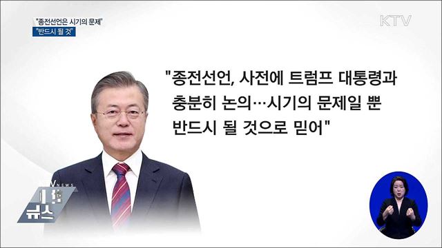 "종전선언은 시기의 문제···반드시 될 것"