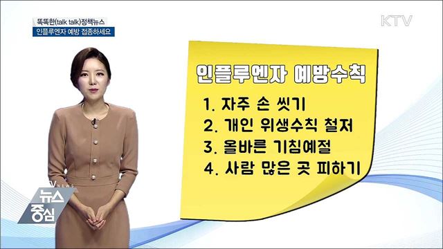 인플루엔자 예방 접종하세요 [똑똑한 정책뉴스]