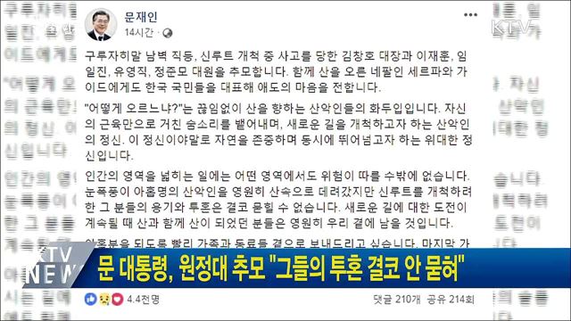 문 대통령, 원정대 추모 "그들의 투혼 결코 안 묻혀"