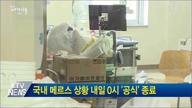 국내 메르스 상황 내일 0시 '공식' 종료