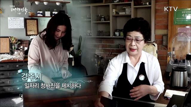 경주시, 일자리 청사진을 제시하다 [일자리가 희망이다]