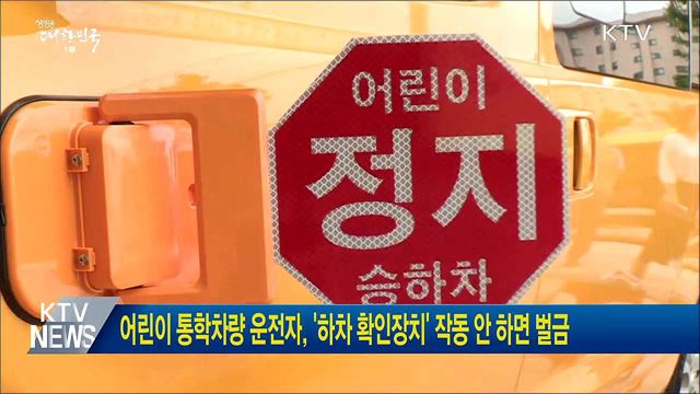 어린이 통학차량 운전자, '하차 확인장치' 작동 안 하면 벌금