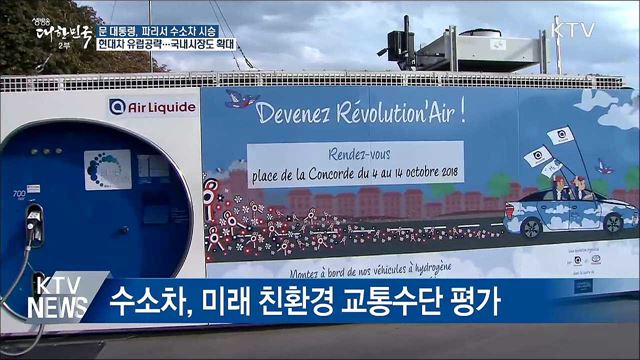 문 대통령, 파리서 수소차 시승···"적극 지원"