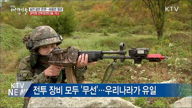 실전 같은 '워게임' 과학화 전투훈련 체험