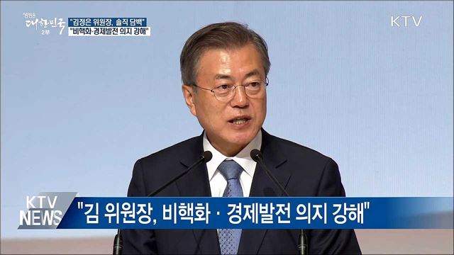 "김정은 위원장, 솔직담백···비핵화 의지 강해"