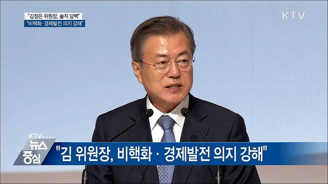 "김정은 위원장, 솔직담백···비핵화 의지 강해"