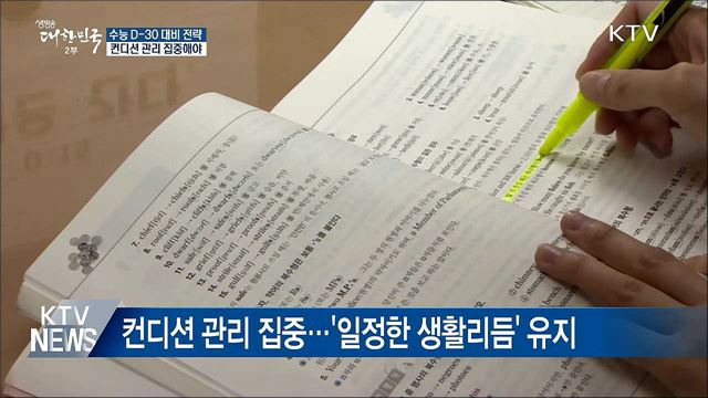 수능 D-30···막판 컨디션 관리 집중해야