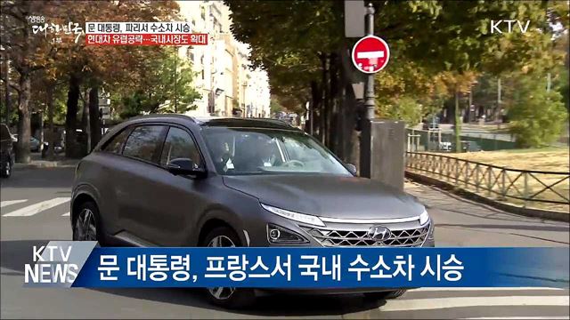 문 대통령, 파리서 수소차 시승···"적극 지원"