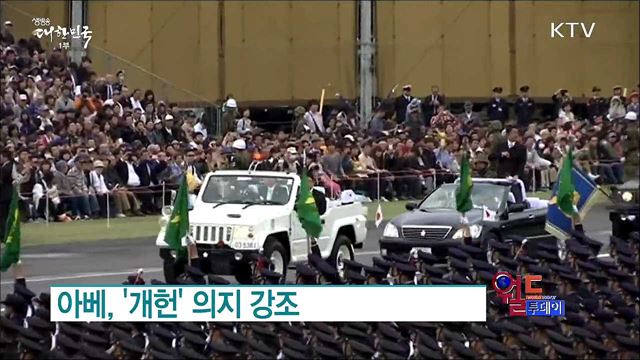 아베, '개헌' 의지 강조 [월드 투데이]