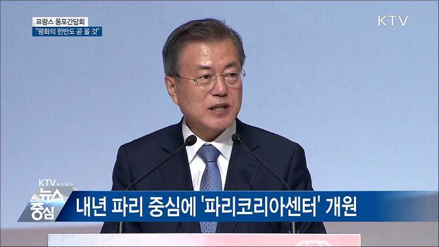 "평화의 한반도 곧 우리 앞에 올 것" [오늘의 브리핑]