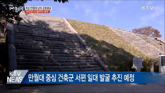 개성 만월대 남북 공동발굴 이르면 22일 재개