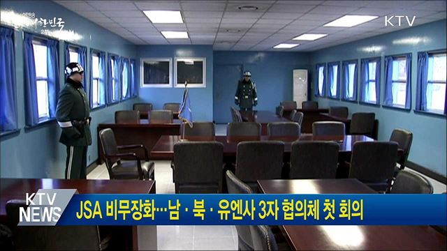 JSA 비무장화···남·북·유엔사 3자 협의체 첫 회의