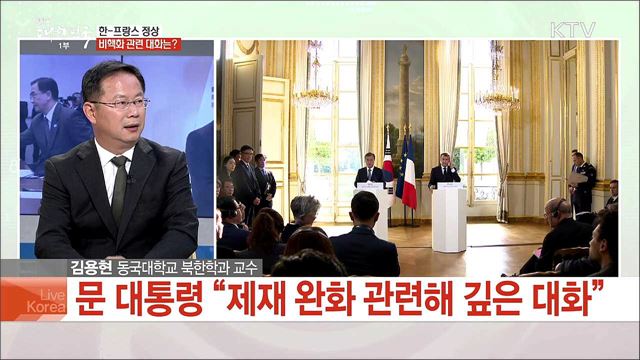 한-프랑스 정상회담 성과와 비핵화 속도 전망은?