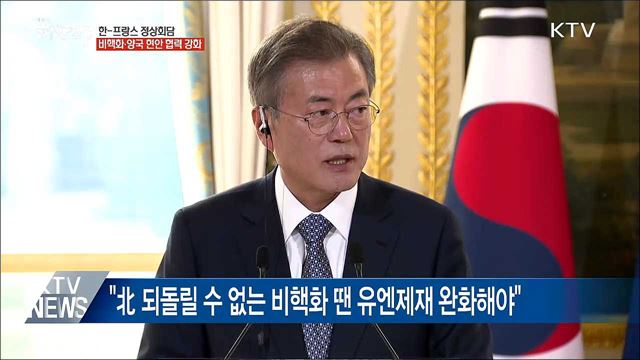 한-프랑스 정상회담···"제재 완화 통해 비핵화 촉진"