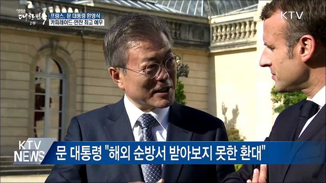 개선문서 환영식···카퍼레이드에 만찬까지