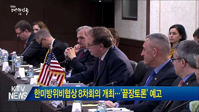 한미방위비협상 8차회의 개최···'끝장토론' 예고